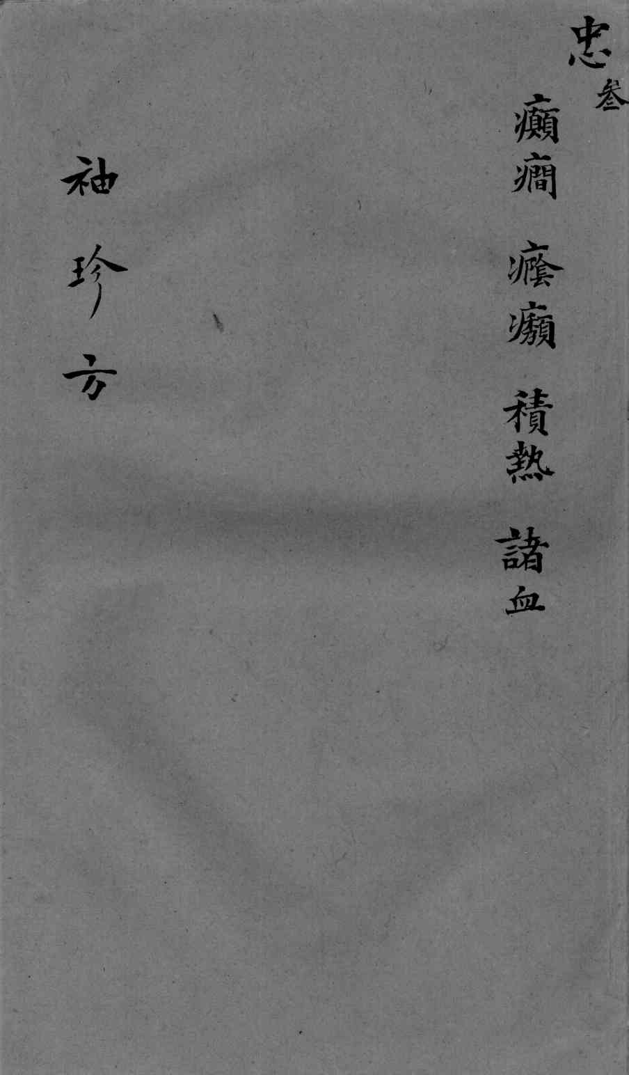 袖珍方  忠3
